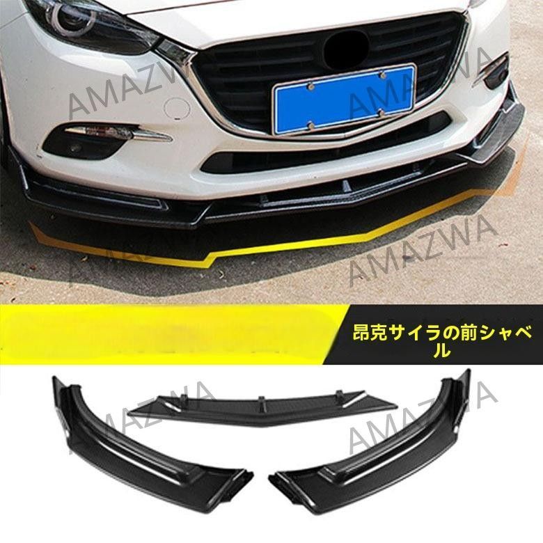 マツダ アクセラ BM|BY型 2014〜2019年式対応 フロントリップスポイラー 前唇 ガーニッシュ カスタム 小型エアロ 黒|カーボン