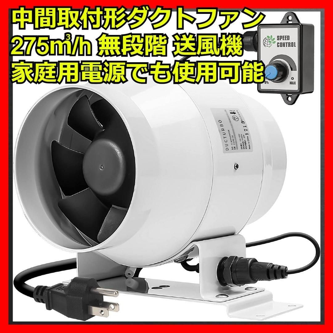 中間取付形ダクトファン 275㎥/h ダクト用換気扇 無段階 送風機 空調 送風 中間取付形ダクトファン 275㎥/h ダクト用換気扇 無段階 送風機
