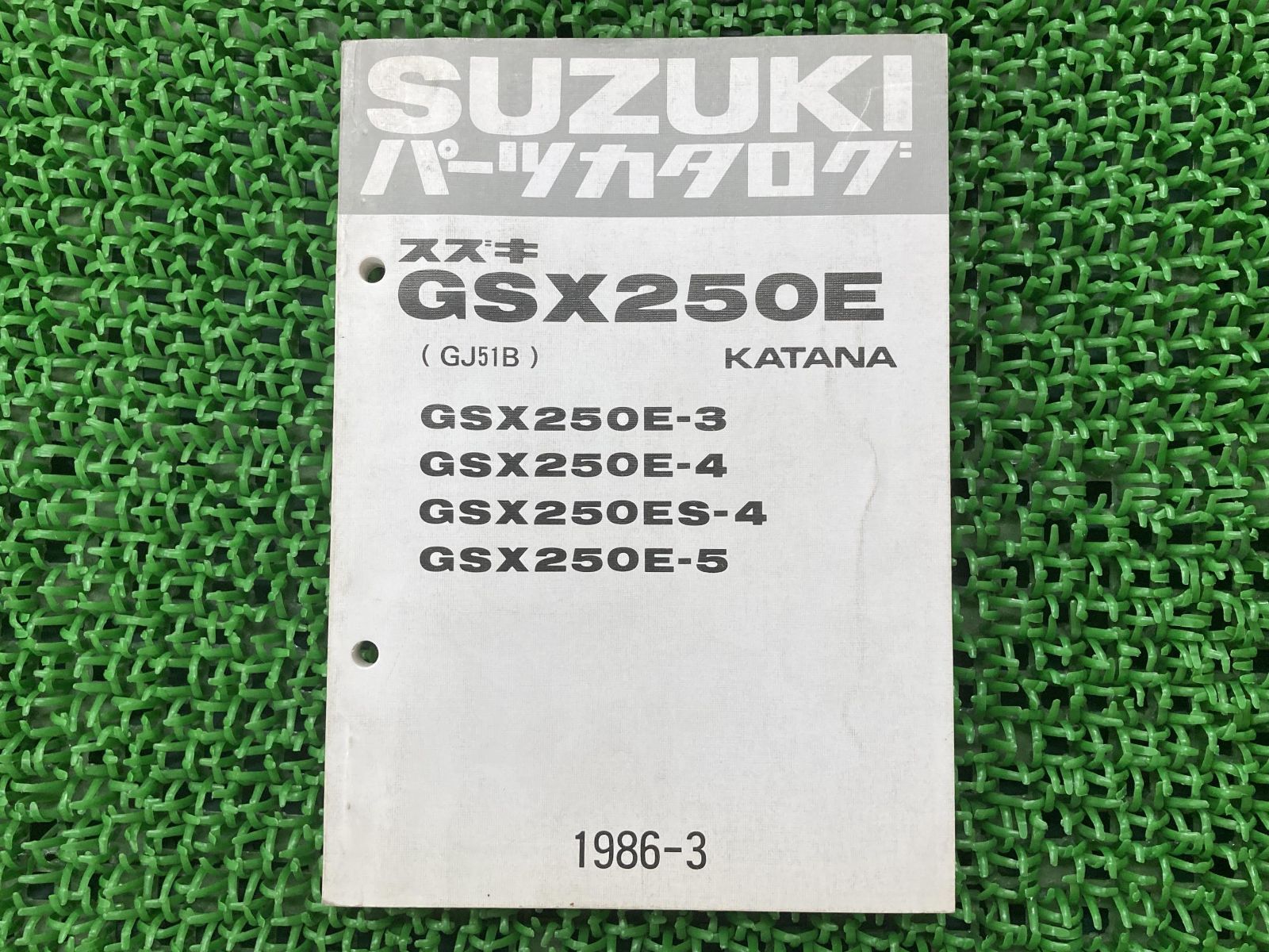 GSX250Eカタナ パーツリスト スズキ 正規 中古 バイク 整備書 GSX250E-3 E-4 ES-4 E-5 GJ51B 整備に 車検 パーツカタログ 整備書