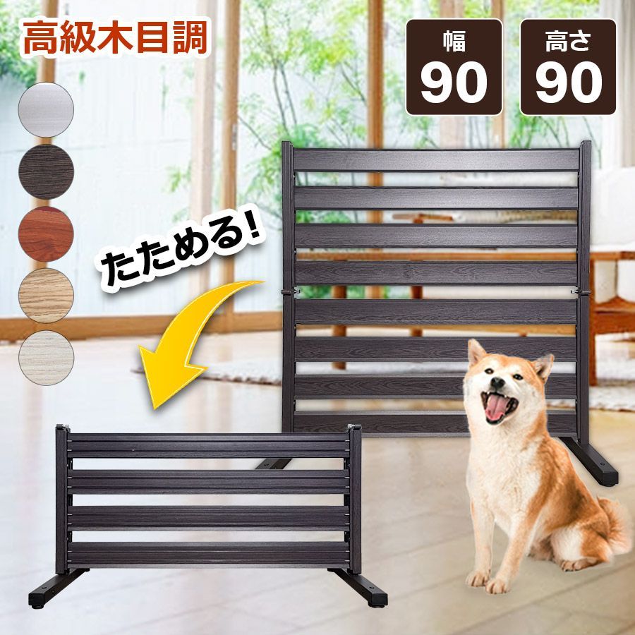 OF0909 たためる フェンス 木目調 幅90高さ90cm 目隠しフェンス ガーデンフェンス アルミフェンス diy オレフェンス アルマックス