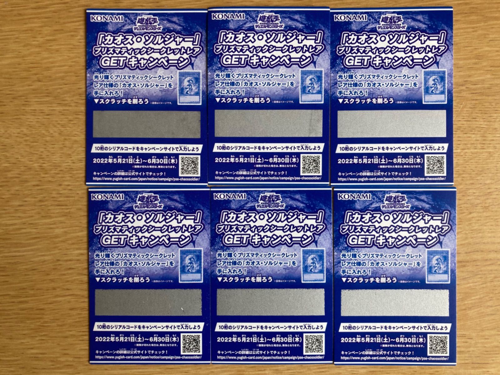 遊戯王 - 【遊戯王】カオスソルジャー プリシクGETキャンペーン 応募券×23 スクラッチ カオスソルジャー プリズマの抽選スクラッチキャンペーンは割に