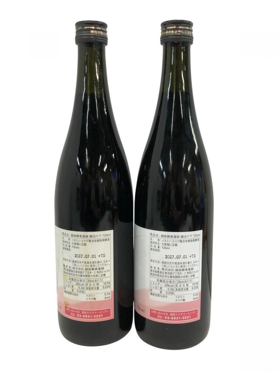 ☆未開栓☆ 酵素ドリンク 2点 Trymove 蓬緑 腸活ケア 720mL 賞味