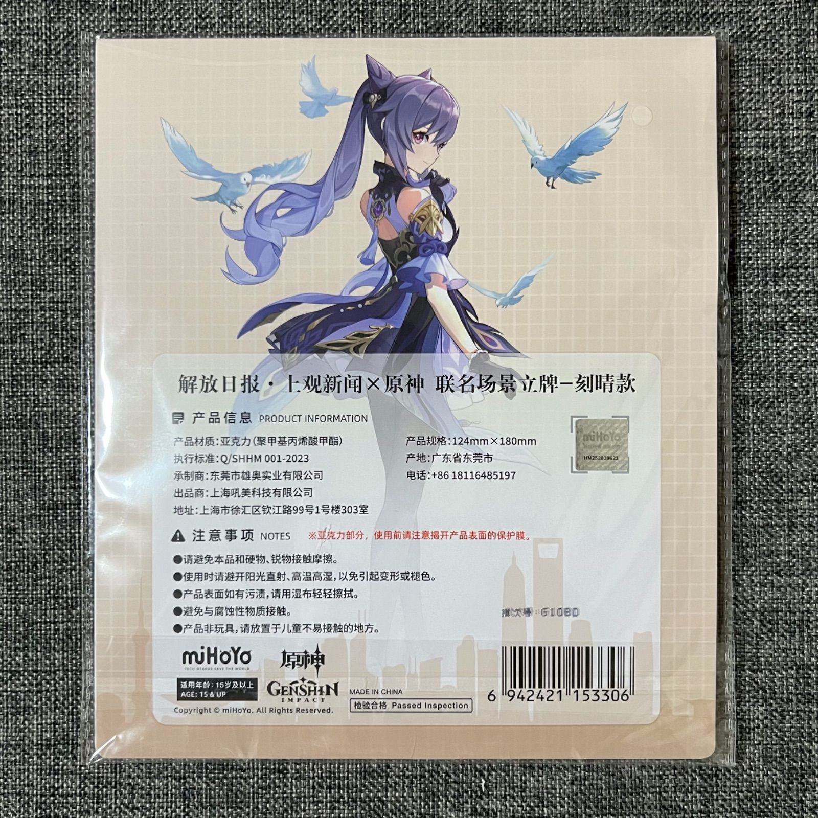 原神 グッズボックス 解放日報・上観新聞x原神) シャルロット 刻晴