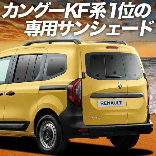 ルノー カングー KFKH型 KFKK型 サンシェード カーテン 車中泊 グッズ リア インテンス ク ティフ 車用カーテン カーフィルム カーシェード サイド セット フロント 日除け