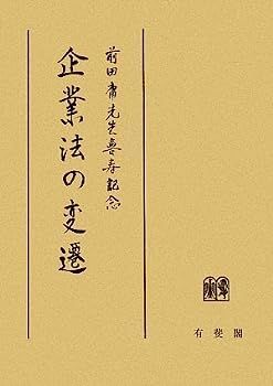 前田庸先生喜寿記念 企業法の変遷
