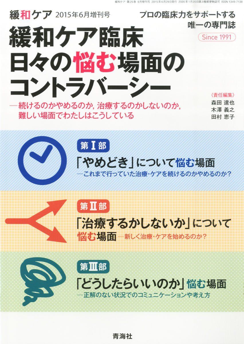 緩和ケア臨床 日々の悩む場面のコントラバーシー 2015年 06 月号 [雑誌] (緩和ケア 増刊)