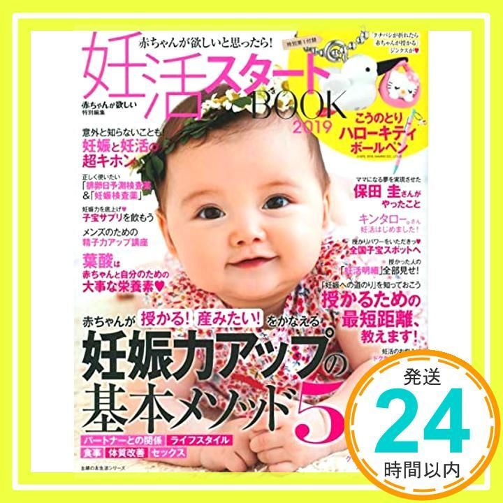 妊活スタートBOOK2019 主婦の友生活シリーズ Jun 27 2019 主婦の友社_02