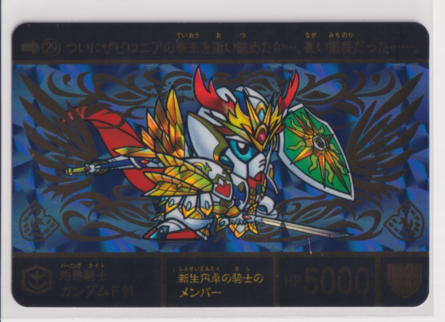 PSA10 No 29 灼熱騎士ガンダムF91 SDガンダム外伝 円卓の騎士編