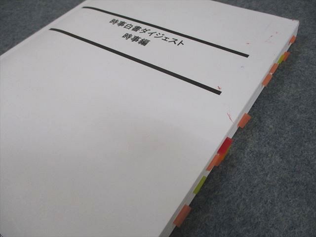 LEC東京リーガルマインド 公務員試験 時事白書ダイジェスト 時事
