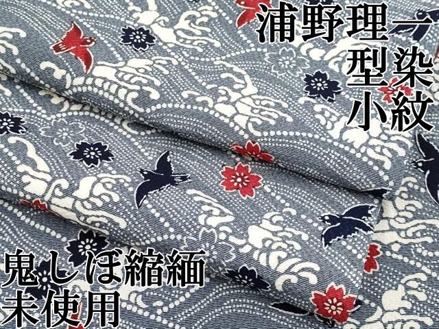 平和屋本店 上 浦野理一 型染 小紋 立波花鳥文 鬼しぼ縮緬 錫色地 CYAA3273s5