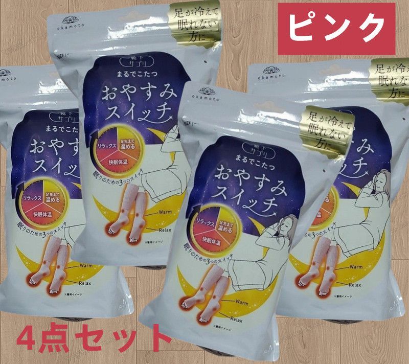 4足セット ピンク 靴下サプリ まるでこたつ おやすみスイッチ 22〜25cm 安眠 靴下 くつ下 冷え性 冷え対策 ソックス 暖かい 足元