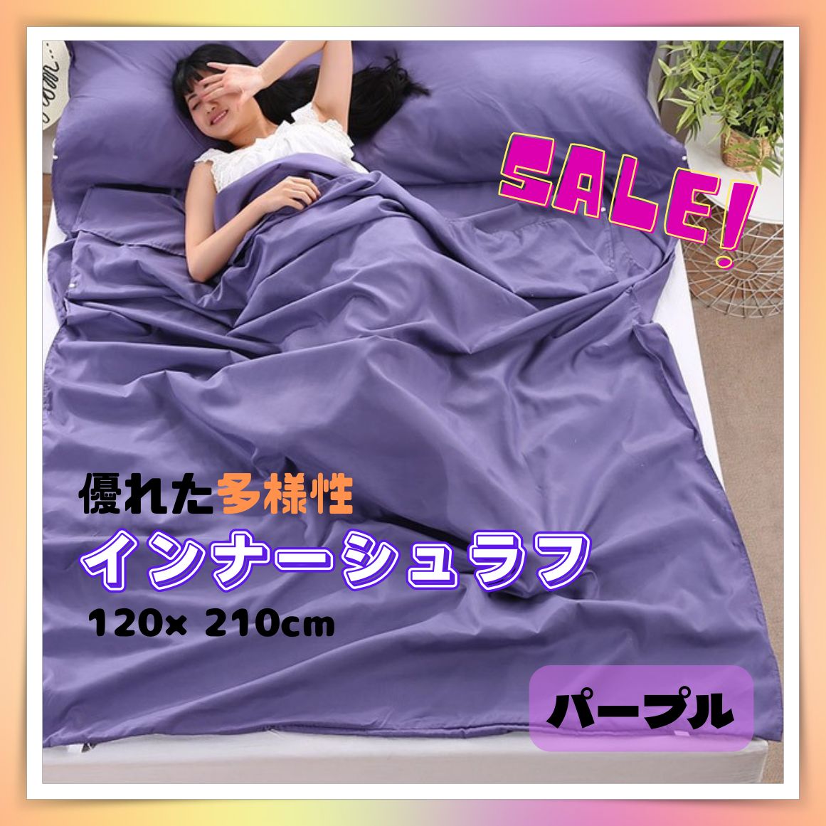 機能的♪シーツ インナーシュラフ 寝袋 80×210cm ピンク シングル