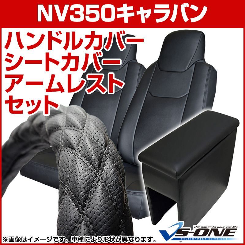 100%新品，爆買い ハンドルカバー M (ディンプルブラック) ＋ シートカバー + アームレスト NV350 キャラバン ヘッドレスト一体型 コンソールボックス 日産 内装快適セット【jhc03a01a-mq3-001】 【VS-ONE】 シートカバー