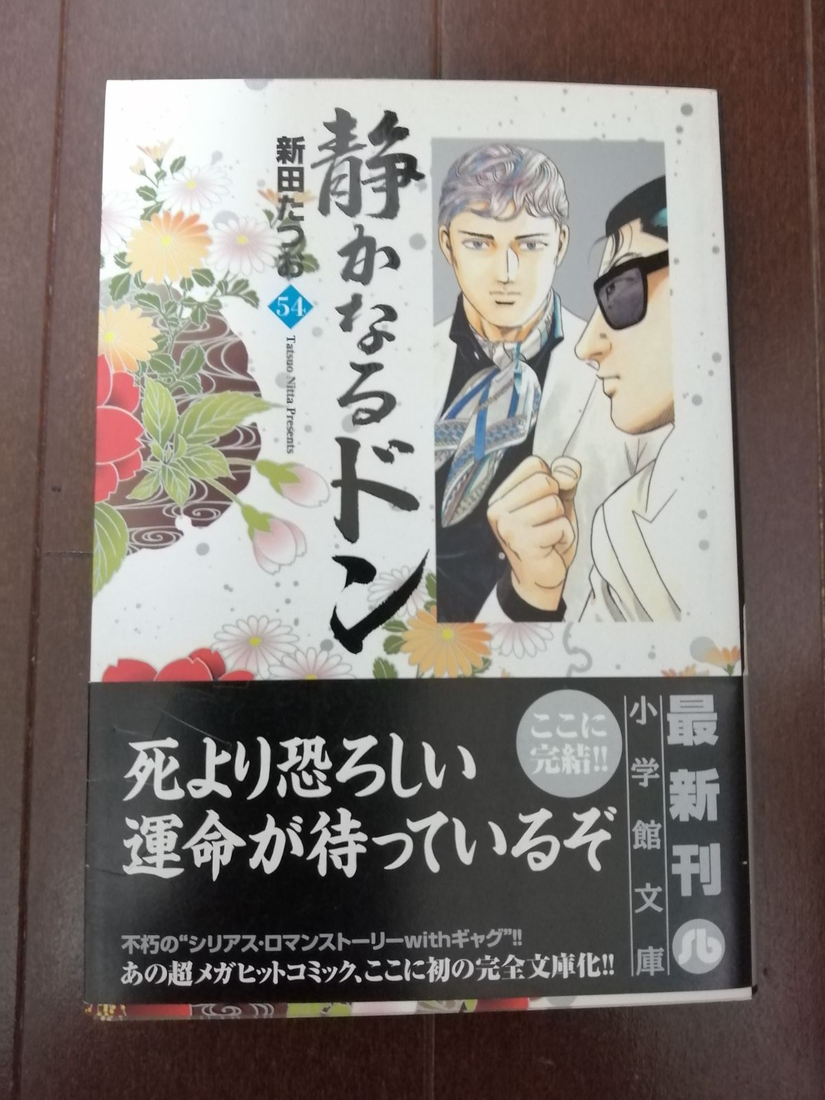 静かなるドン 文庫版 全54巻セット - えいしん堂 - メルカリ