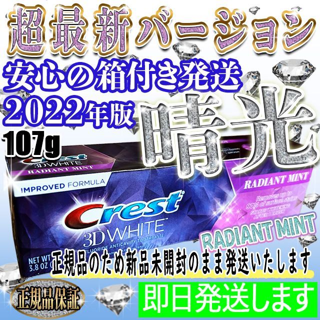 海外正規品】【海外正規品】ホワイトニング歯磨き粉 Crest 3D White Radiant Mint 口臭防止 