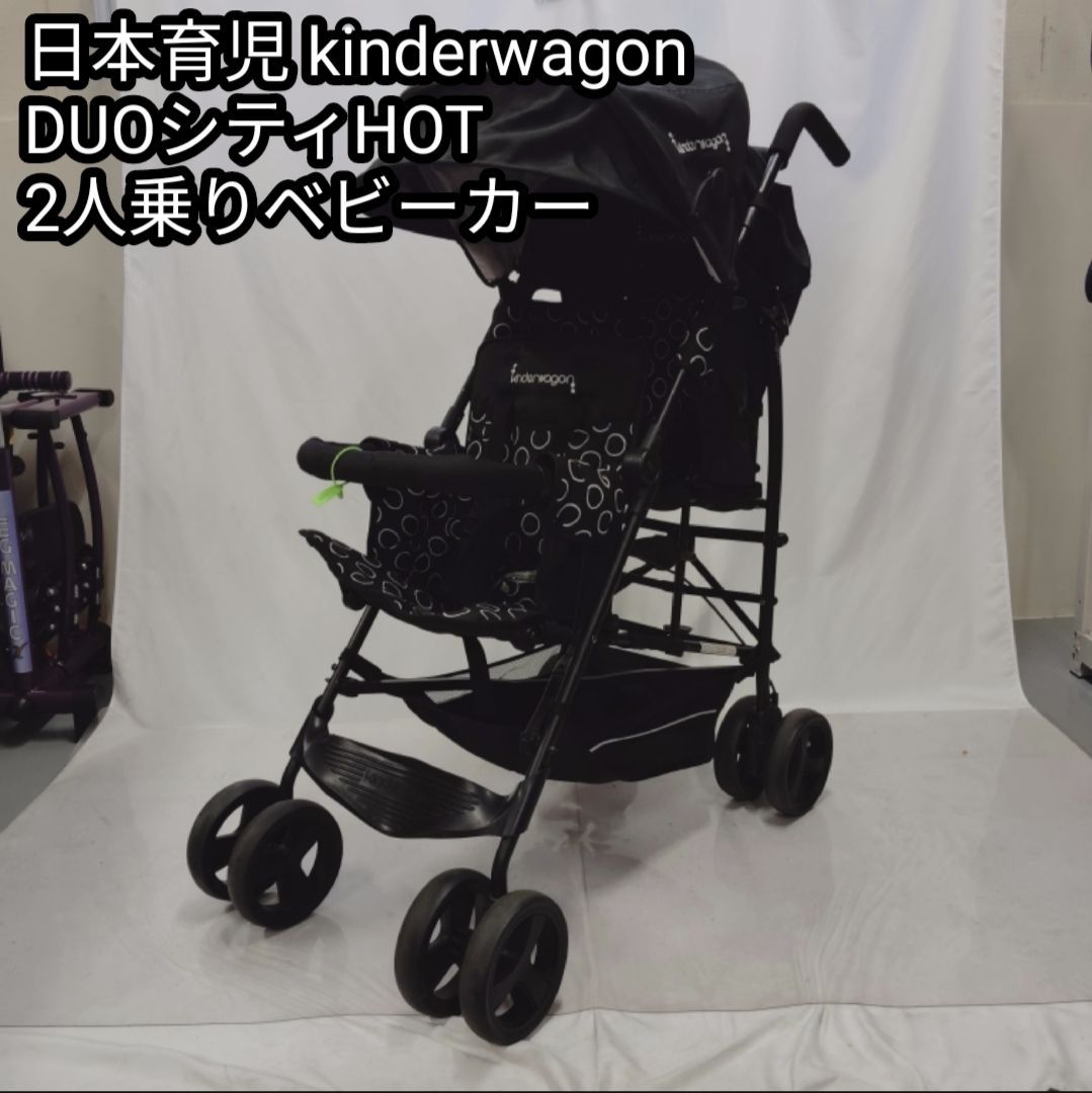大人気 日本育児 kinderwagon DUOシティHOP 2人乗りベビーカー ブラック 黒