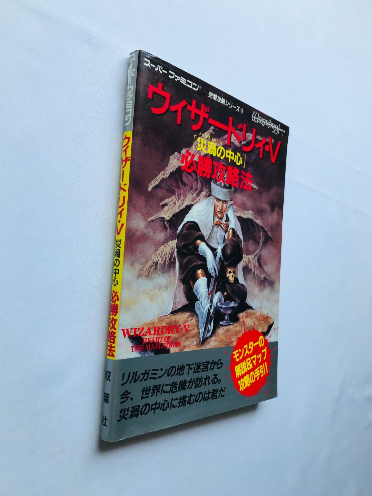 ウィザードリィ・外伝 ~五つの試練~FIVEOrdeals(中古品)