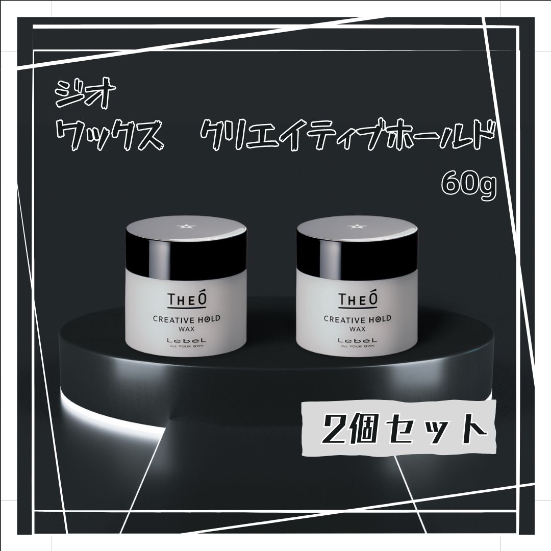 2個セット】✱Lebel THEÒ（ジオ）✱クリエイティブホールド（ワックス