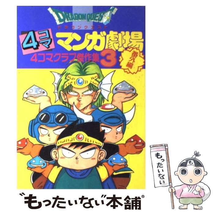 中古】 ドラゴンクエスト4コママンガ劇場 番外編 4コマクラブ傑作集 3 / エニックス / エニックス - メルカリ