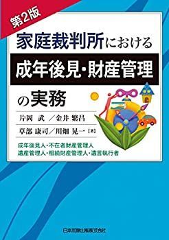 【中古-非常に良い】 第2版 家庭裁判所における成年後見・財産管理の実務 成年後見人・不在者財産管理人・遺産管理人・相続財産管理人・遺言執行者