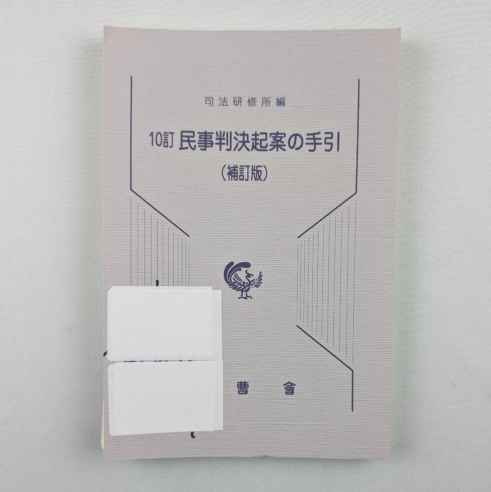 裁断済】10訂 民事判決起案の手引（補訂版） - メルカリ