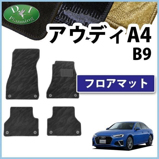 アウディ A4 B9 フロアマット 織柄 黒 社外新品 カーマット
