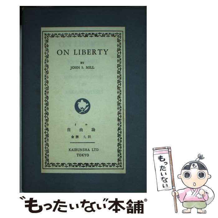 【中古】 自由論 （開文社出版英文選書） / 金勝久 / 開文社出版