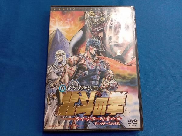 未開封DVD　北斗の拳　殉愛の章 ディレクターズカット版　完全予約限定版BOX Amazon.co.jp: 真救世主伝説 北斗の拳 ラオウ伝 殉愛の章