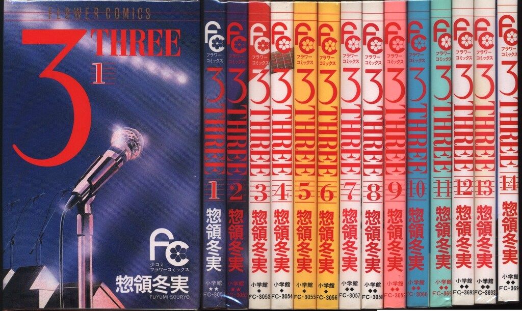 小学館 フラワーコミックス 惣領冬実 3-THREE 全14巻 セット