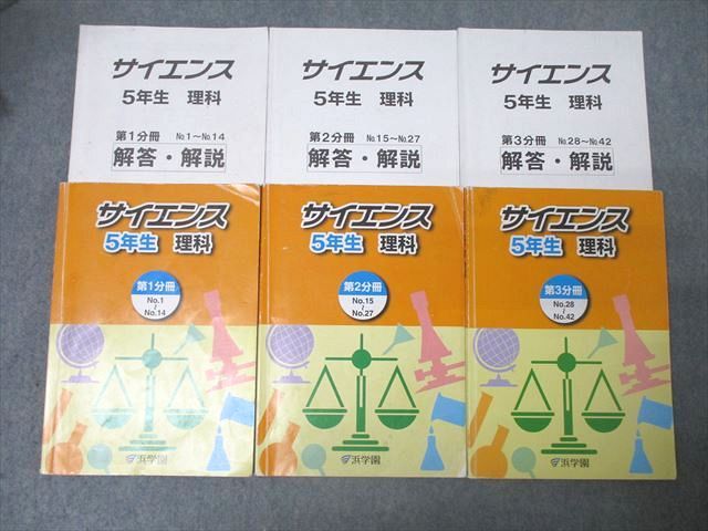 浜学園 5年生 サイエンス 理科 第1～3分冊 No.1～No.42 テキスト