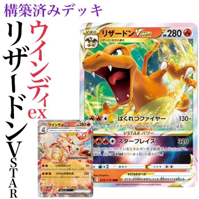 ポケモンカード ウインディex＆リザードンVSTAR 構築済みデッキ　ポケカ