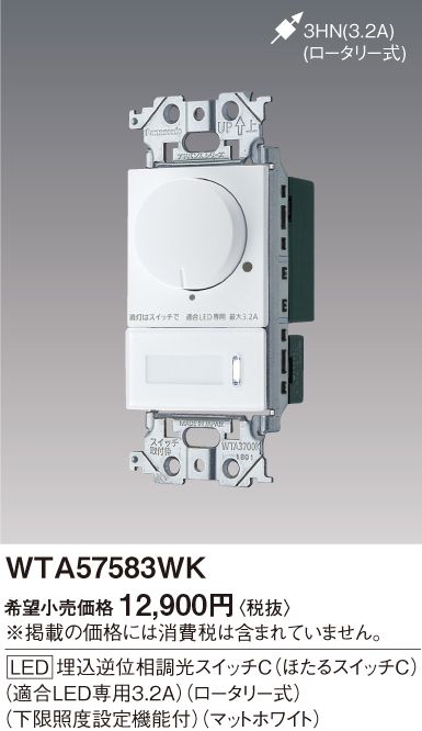LED埋込逆位相調光スイッチC_WTA57583WK ♥品