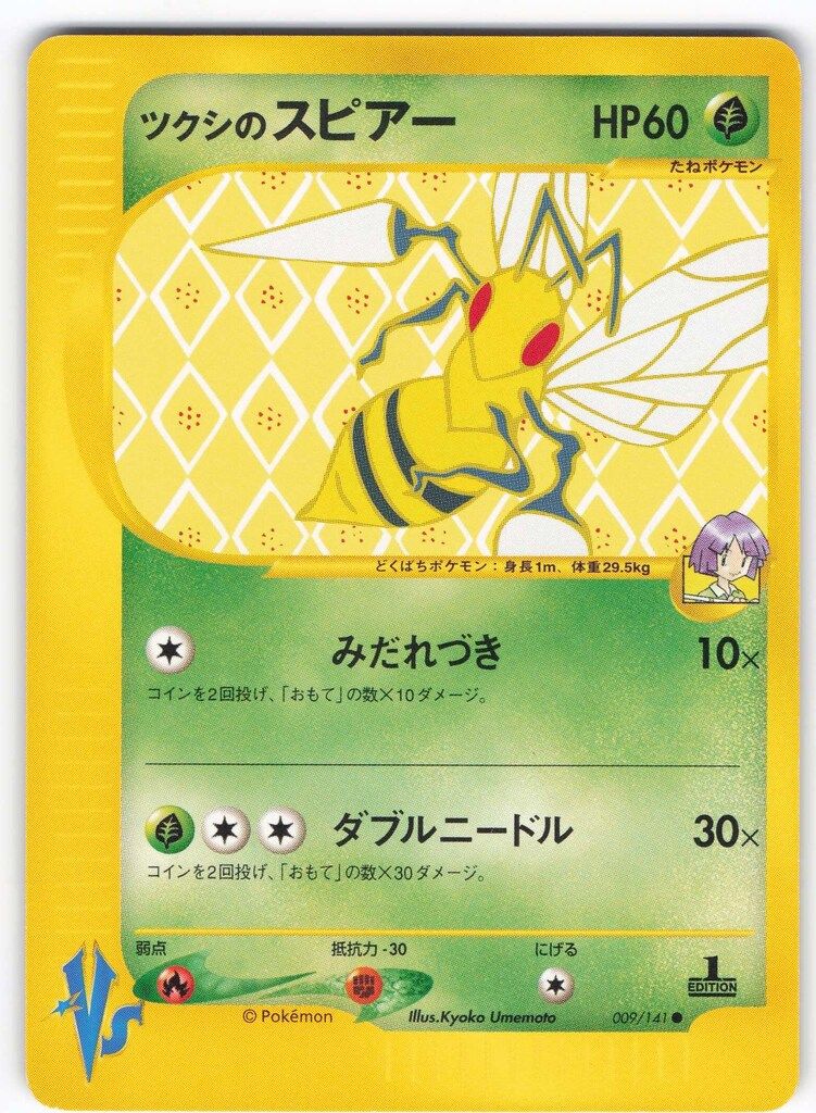 PSA10 ツクシのスピアー VSシリーズ Pokemon ☆VS 009/141 ツクシのスピアー(1stEDITION) ○ - メルカリ