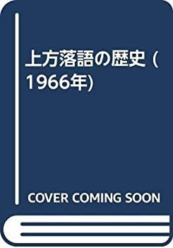 【中古-非常に良い】 上方落語の歴史 (1966年)