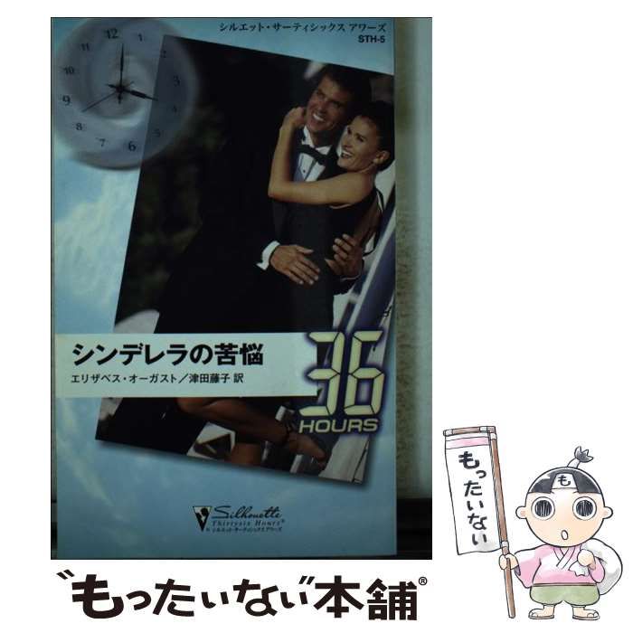 【中古】 シンデレラの苦悩/ハーパーコリンズ・ジャパン/エリザベス・オーガスト 中古】 シンデレラの苦悩 (シルエットサーティシックスアワーズ