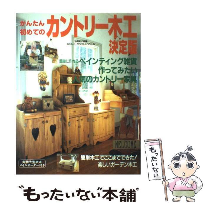 中古】 カントリー木工決定版 簡単木工でここまでできた！ / 婦人生活