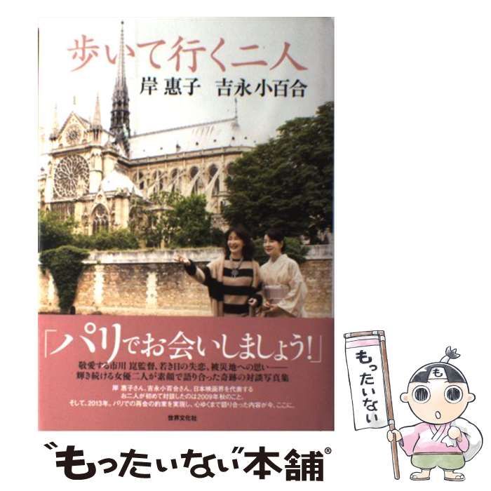 中古】 歩いて行く二人 岸惠子 吉永小百合 / 岸惠子 吉永小百合、岸