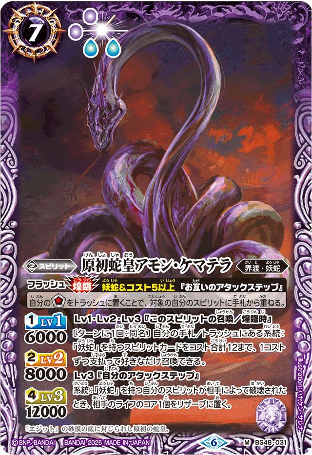 原初蛇皇アモン・ケマテラ 3枚 バトルスピリッツ BS48-031-2.jpg