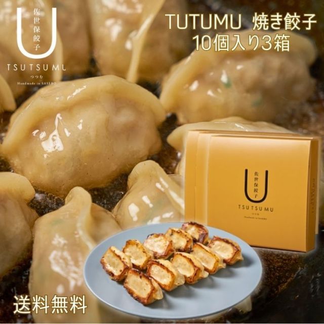 【 ギフト 贈り物 】【 佐世保餃子 TUTUMU 10個入りｘ3箱 送料無料 】 厳選 「 手造り ギフト 餃子 焼餃子 生餃子 もちもち 中華 点心 屋台 業務用 ぎょうざ ギョーザ 冷凍保存 冷凍 冷凍餃子 にんにく お取り寄せ まとめ買い プレゼント