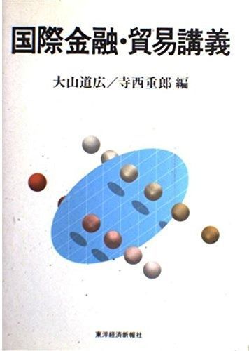 国際金融・貿易講義 (統計研究会叢書 第 7巻)