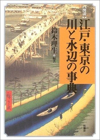 〈図説〉江戸・東京の川と水辺の事典