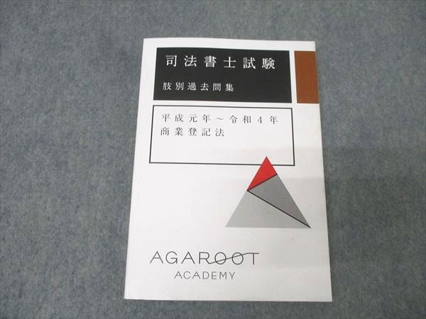 アガルートアカデミー 司法書士試験 肢別過去問集 平成元年～令和4年 商業登記法 2024年合格目標 018m4D