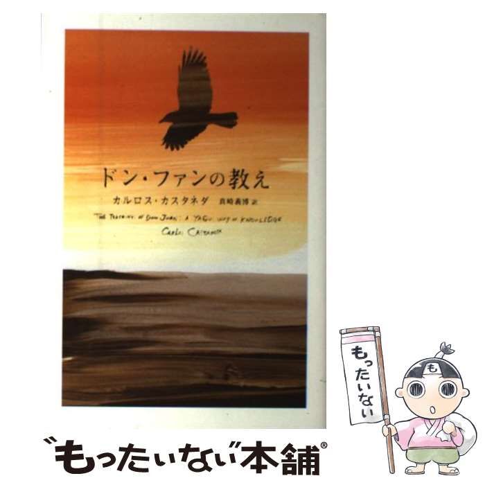 中古】 ドン・ファンの教え / カルロス・カスタネダ、 真崎義博 / 太田