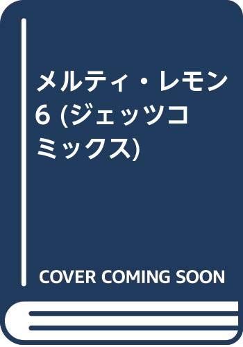 メルティ・レモン (6) (ジェッツコミックス)／Meimu Amazon.co.jp: メルティ・レモン (5) (ジェッツコミックス