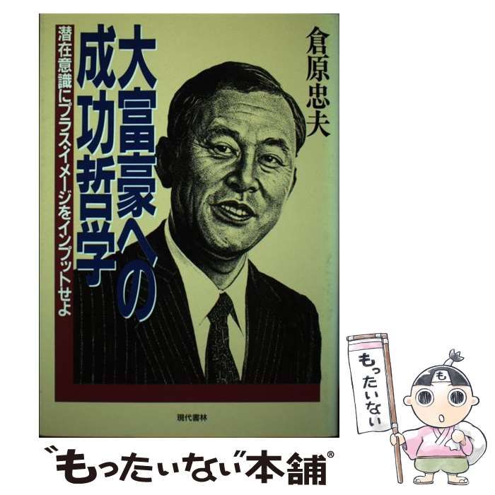 大富豪への 成功哲学 潜在意識にプラス•イメージをインプットせよ 倉原 ...