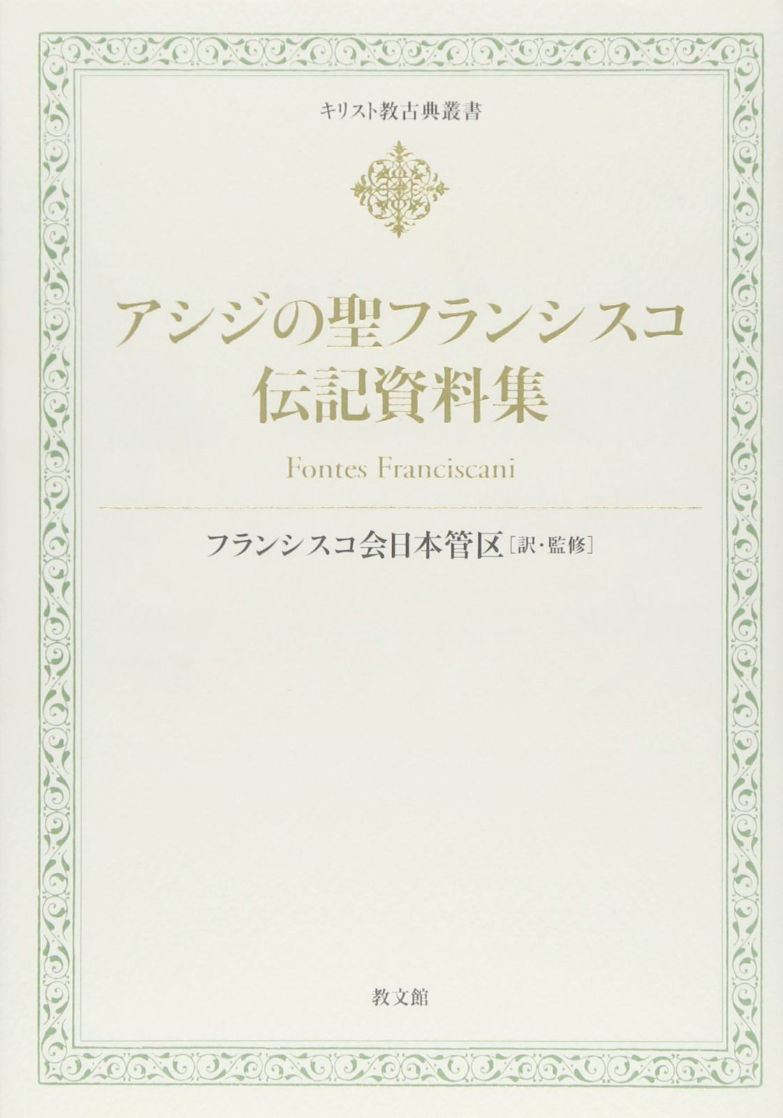 アシジの聖フランシスコ伝記資料集 キリスト教古典叢書