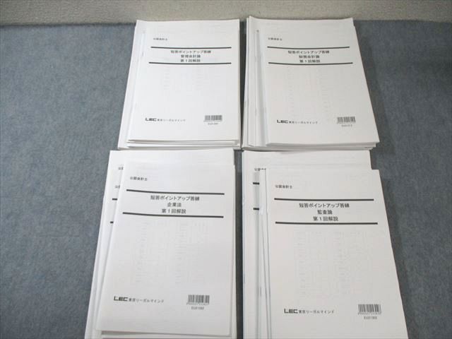 LEC 公認会計士 短答ポイントアップ答練 財務/管理会計論など 【計20回分】 2022年合格目標 未使用品 ☆ 082R4D LEC 公認会計士 短答ポイントアップ答練 財務/管理会計論など
