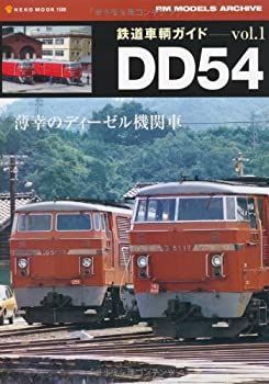 【中古】鉄道車輌ガイド vol.1 DD54 (NEKO MOOK 1588)