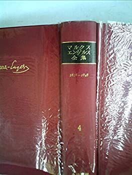 【中古】 マルクス=エンゲルス全集 第4巻 (1960年)