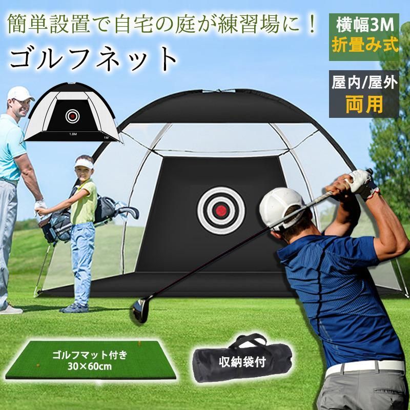 ゴルフネット セット ゴルフマット付き 大型 ゴルフ練習ネット ゴルフ練習用ネット ゴルフ練習 練習用ネット ゴルフ 練習 自宅練習 テント